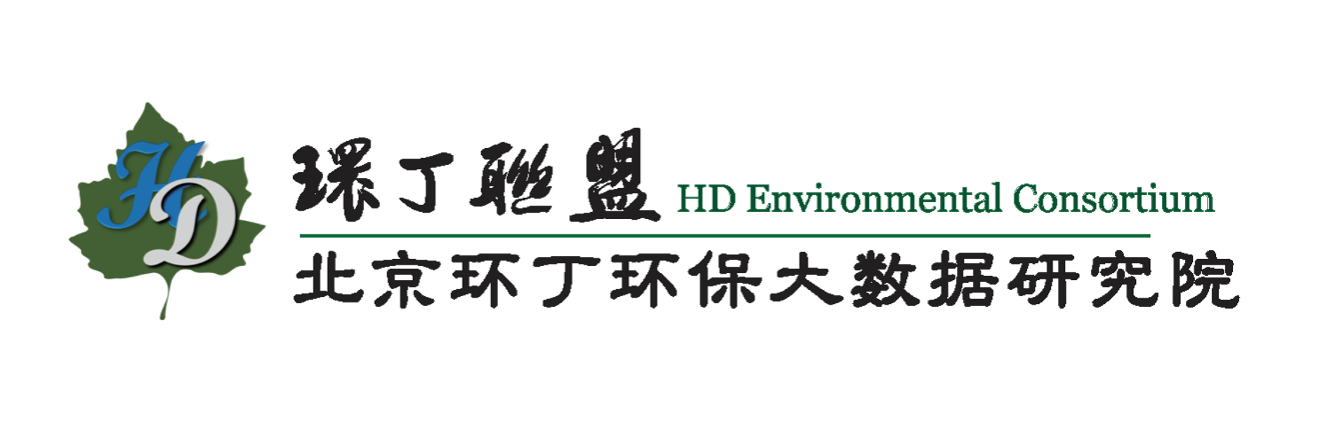 骚逼屄关于拟参与申报2020年度第二届发明创业成果奖“地下水污染风险监控与应急处置关键技术开发与应用”的公示